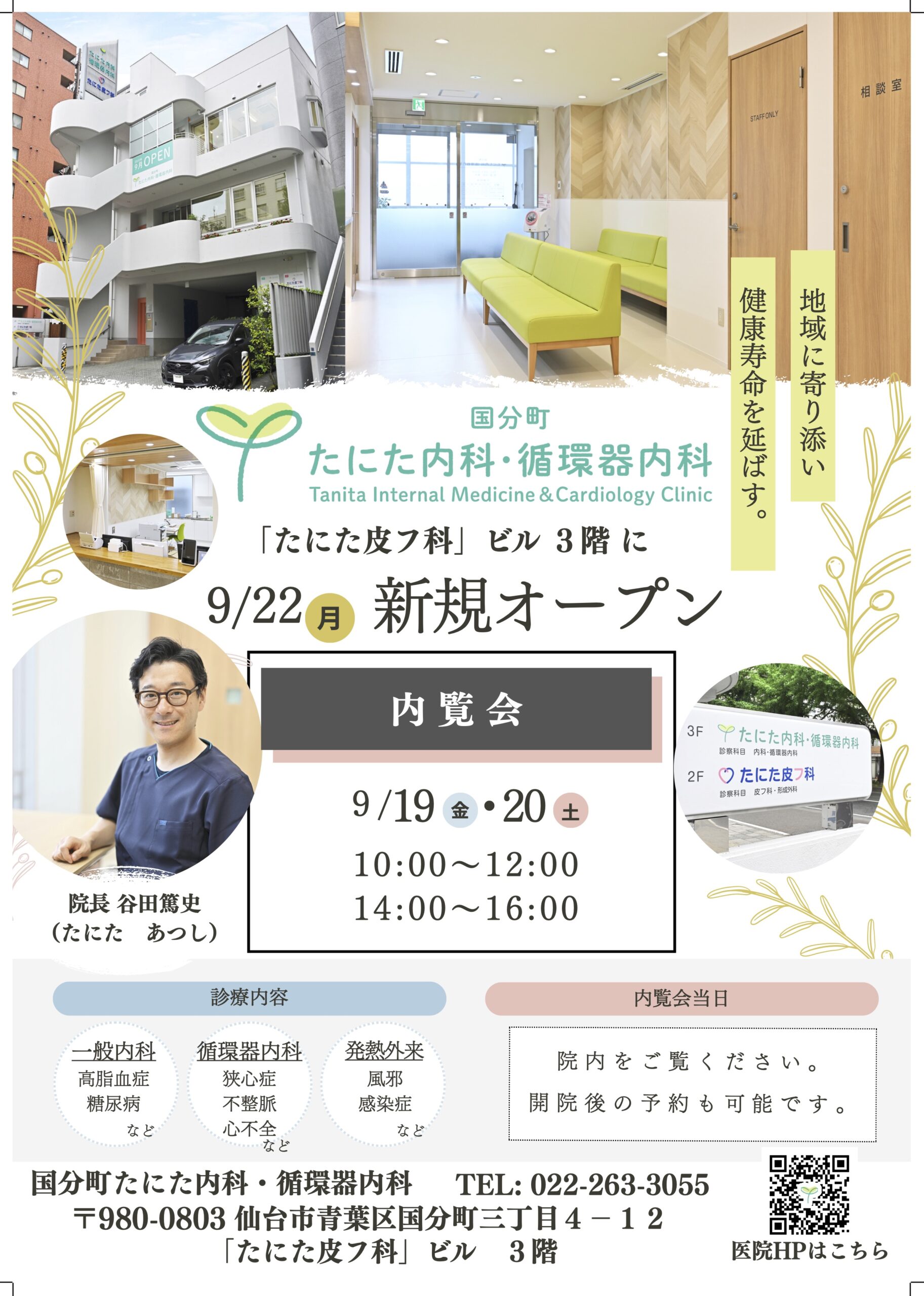 国分町たにた内科・循環器内科。内覧会は９月１９日（金）、２０日（土）。オープンは２２日（月）です。